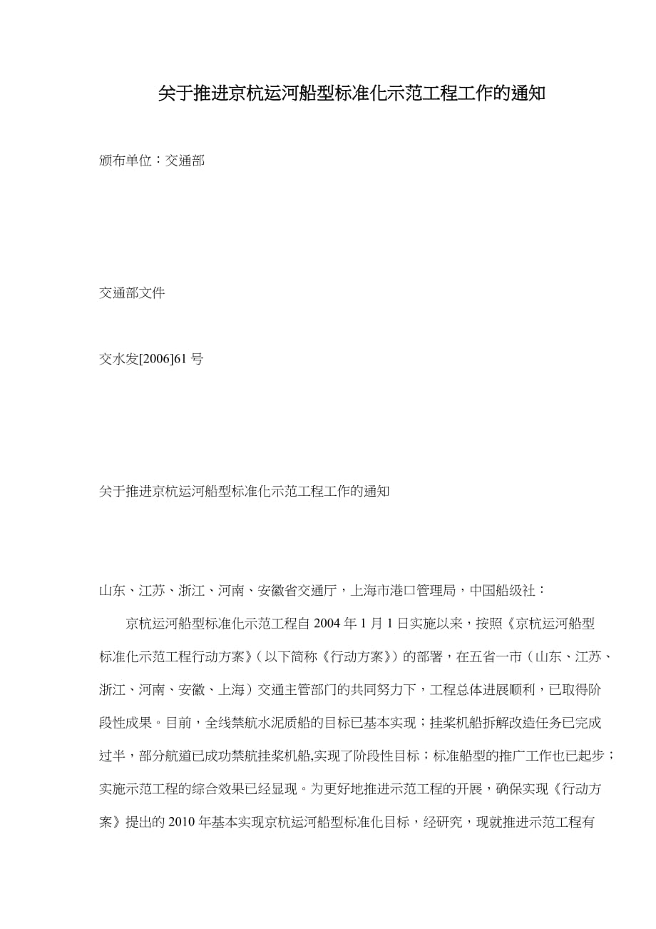 推进京杭运河船型标准化示范工程_第1页