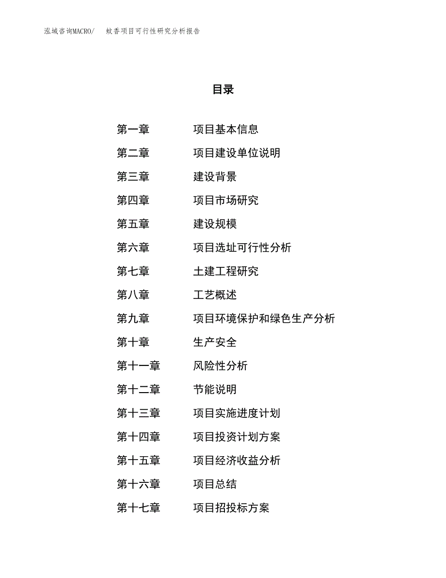 项目公示_蚊香项目可行性研究分析报告.docx_第1页