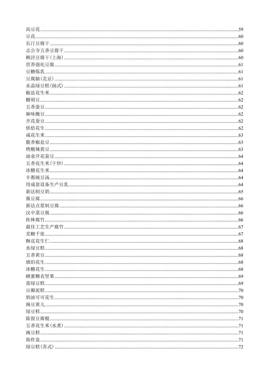 豆制品加工工艺课件_第5页