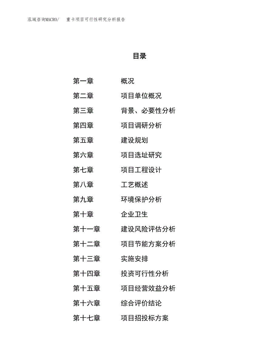 项目公示_重卡项目可行性研究分析报告.docx_第1页