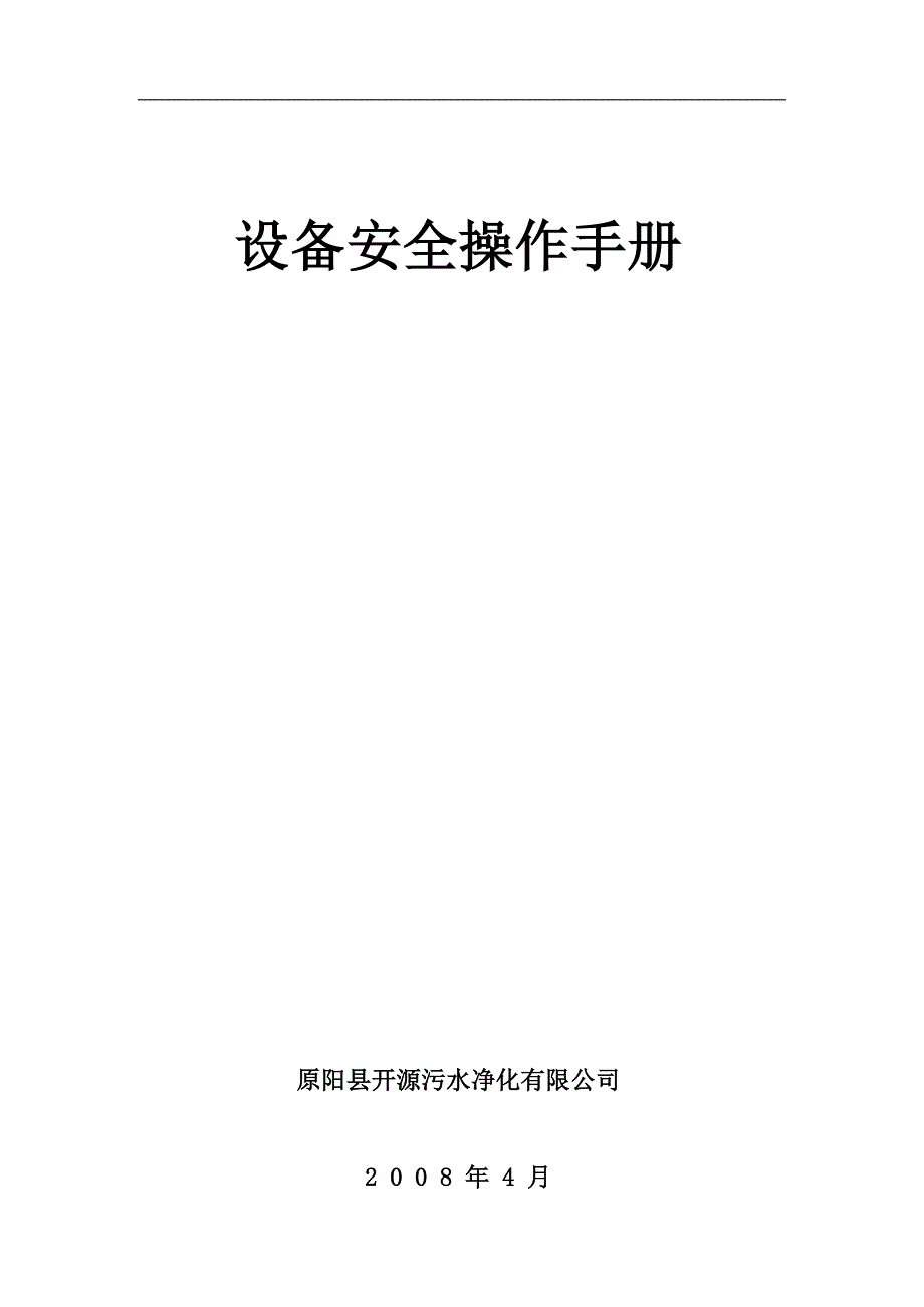 设备安全管理操作规程_第1页