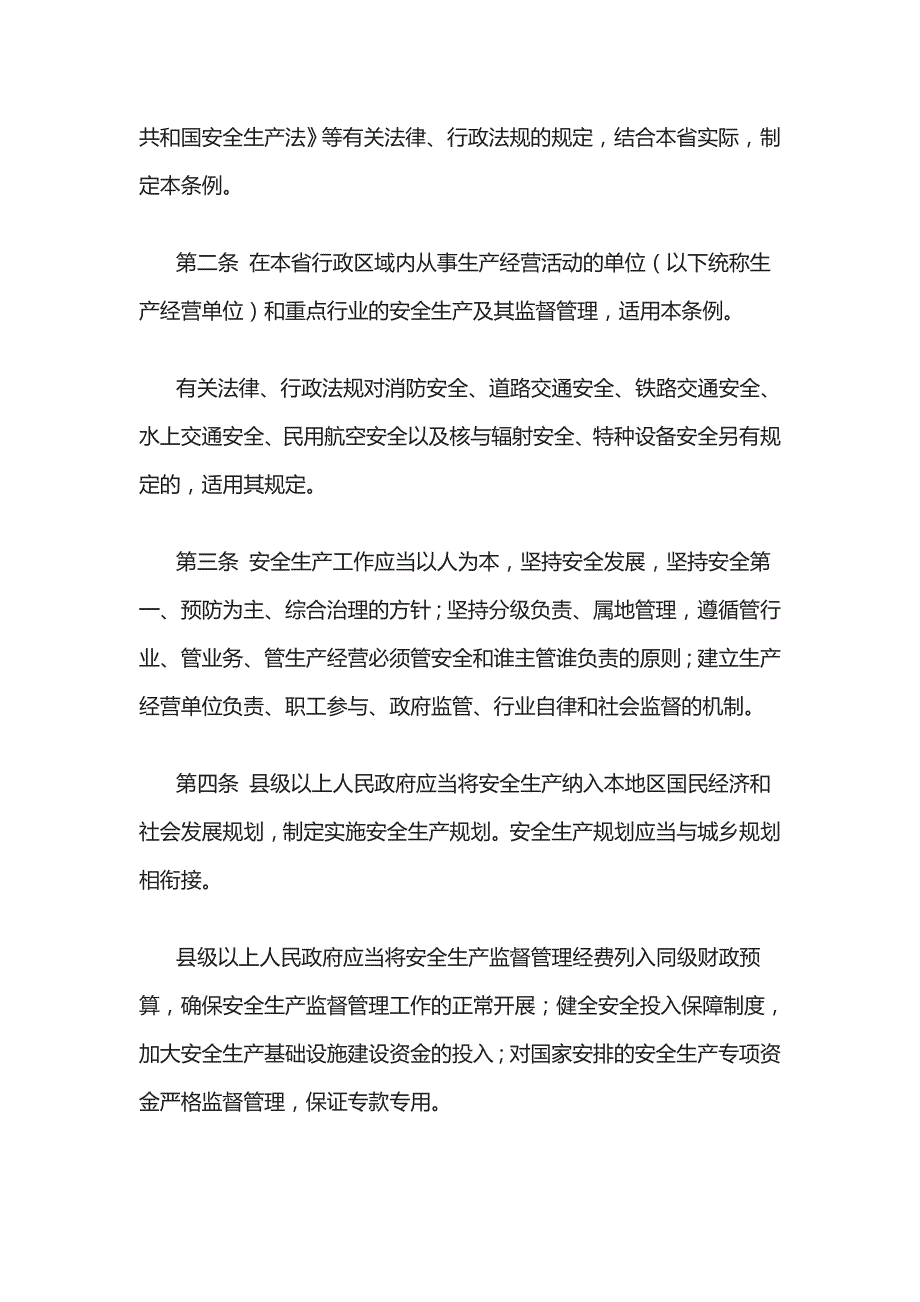 某省安全生产条例2_第2页