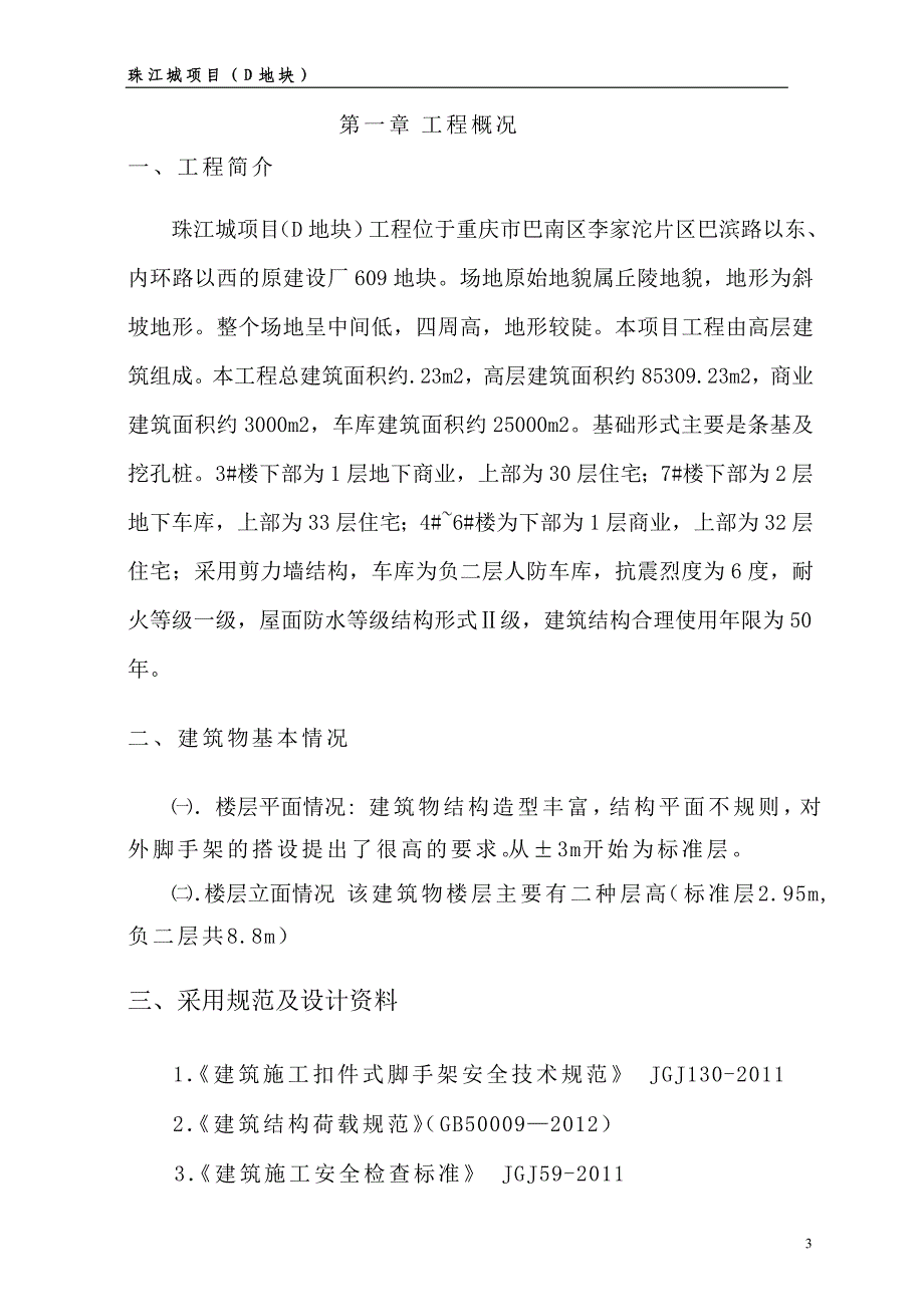 房建外脚手架施工专项方案1_第4页