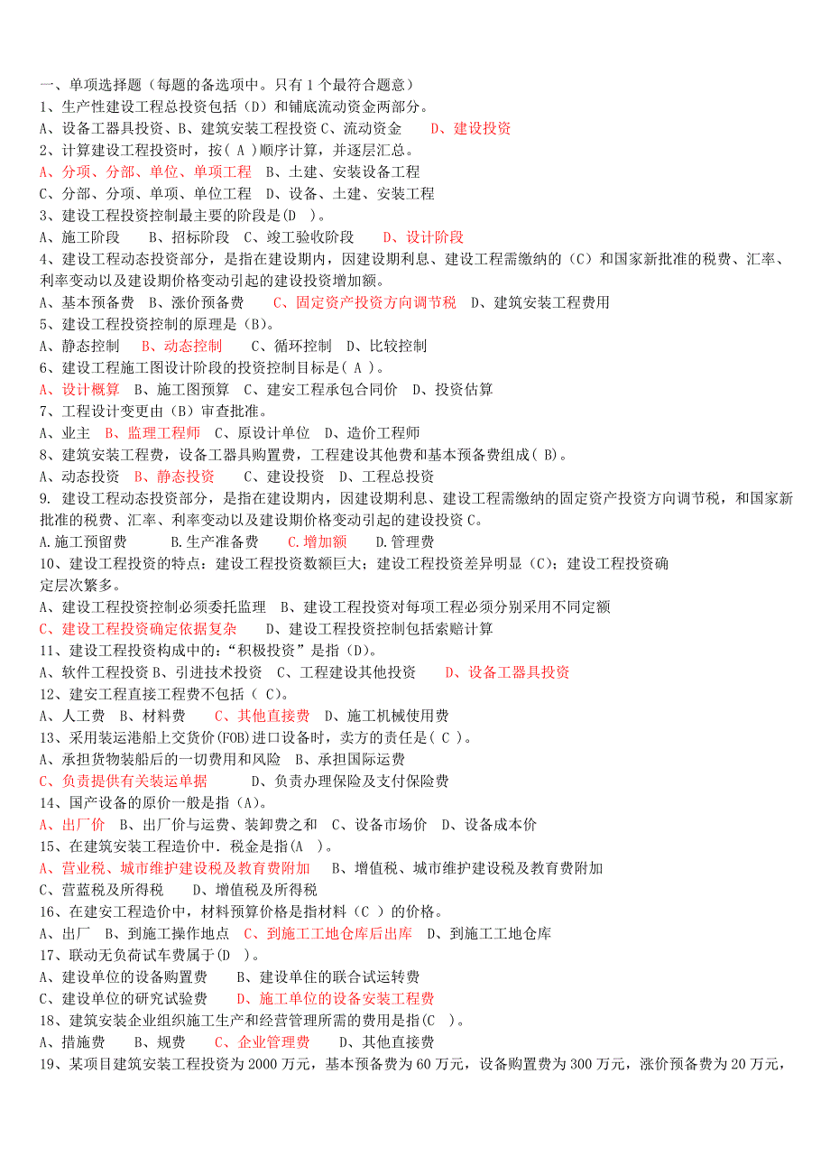 建设工程投资控制选择题_第1页