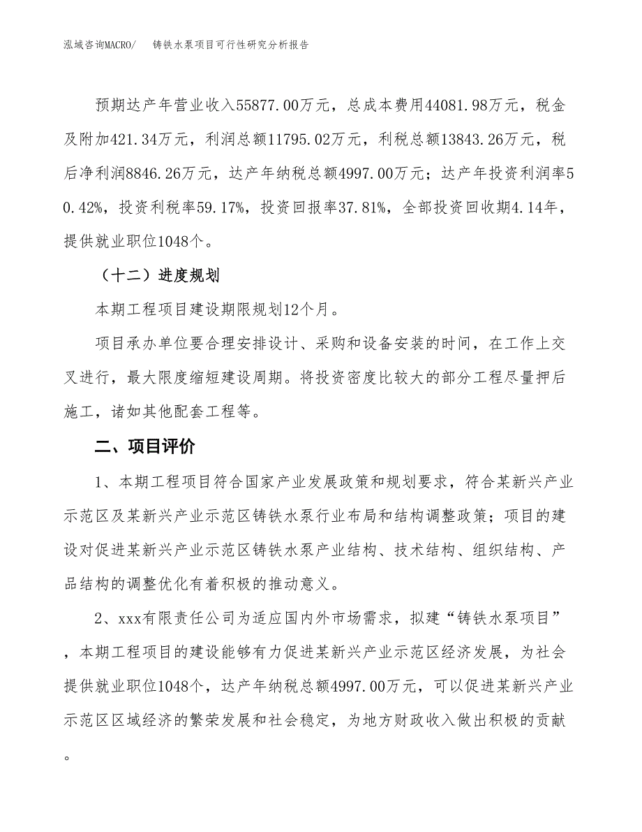 项目公示_铸铁水泵项目可行性研究分析报告.docx_第4页