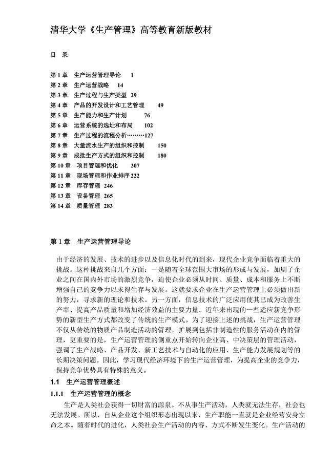 清华大学《生产管理》doc13生产运营管理导论