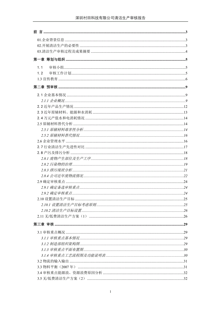 某科技有限公司清洁生产审核报告1_第1页