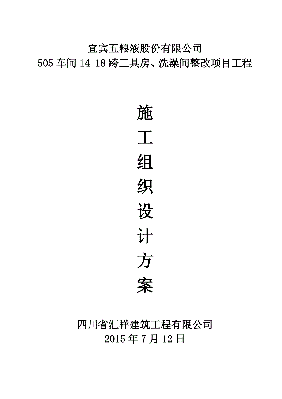 工具房洗澡间整改项目工程施工组织设计方案_第1页