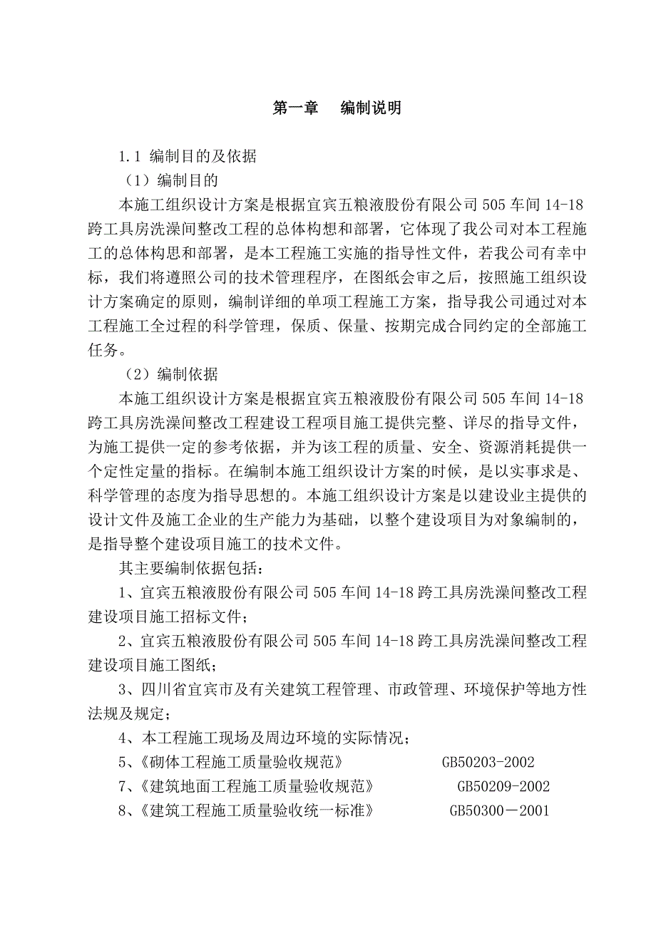 工具房洗澡间整改项目工程施工组织设计方案_第3页