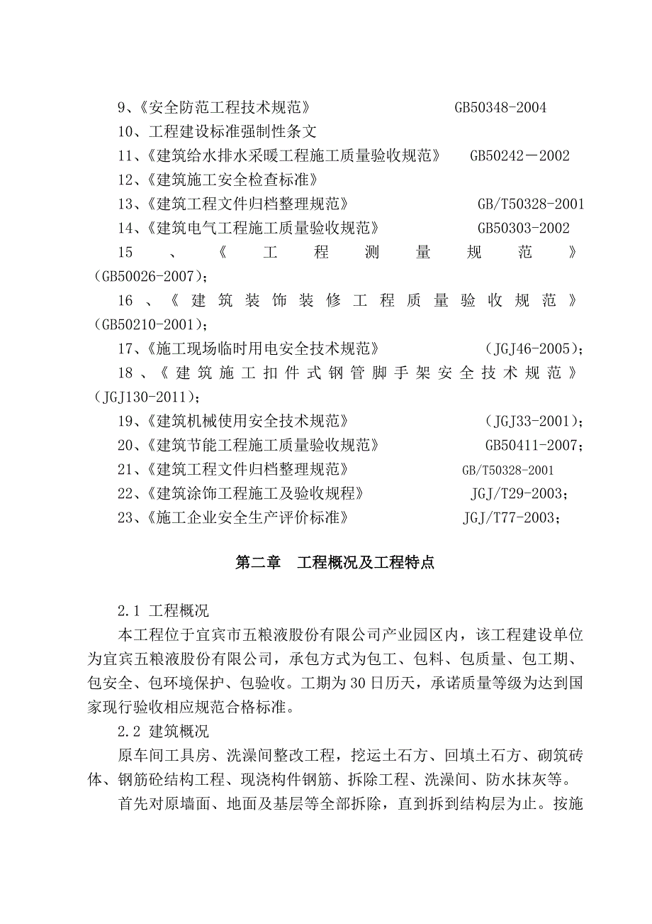 工具房洗澡间整改项目工程施工组织设计方案_第4页