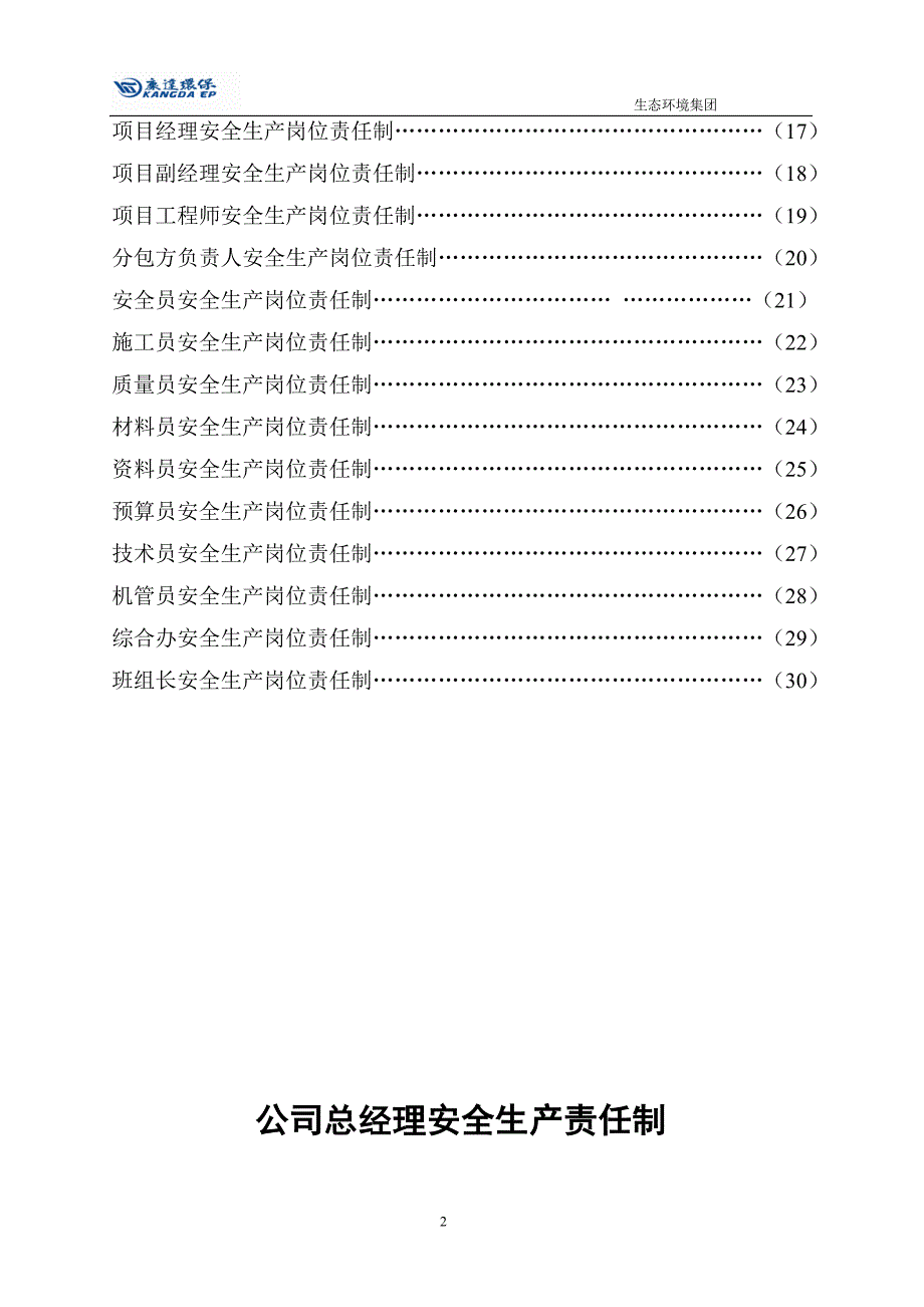 某生态环境集团安全生产岗位责任制汇编_第2页