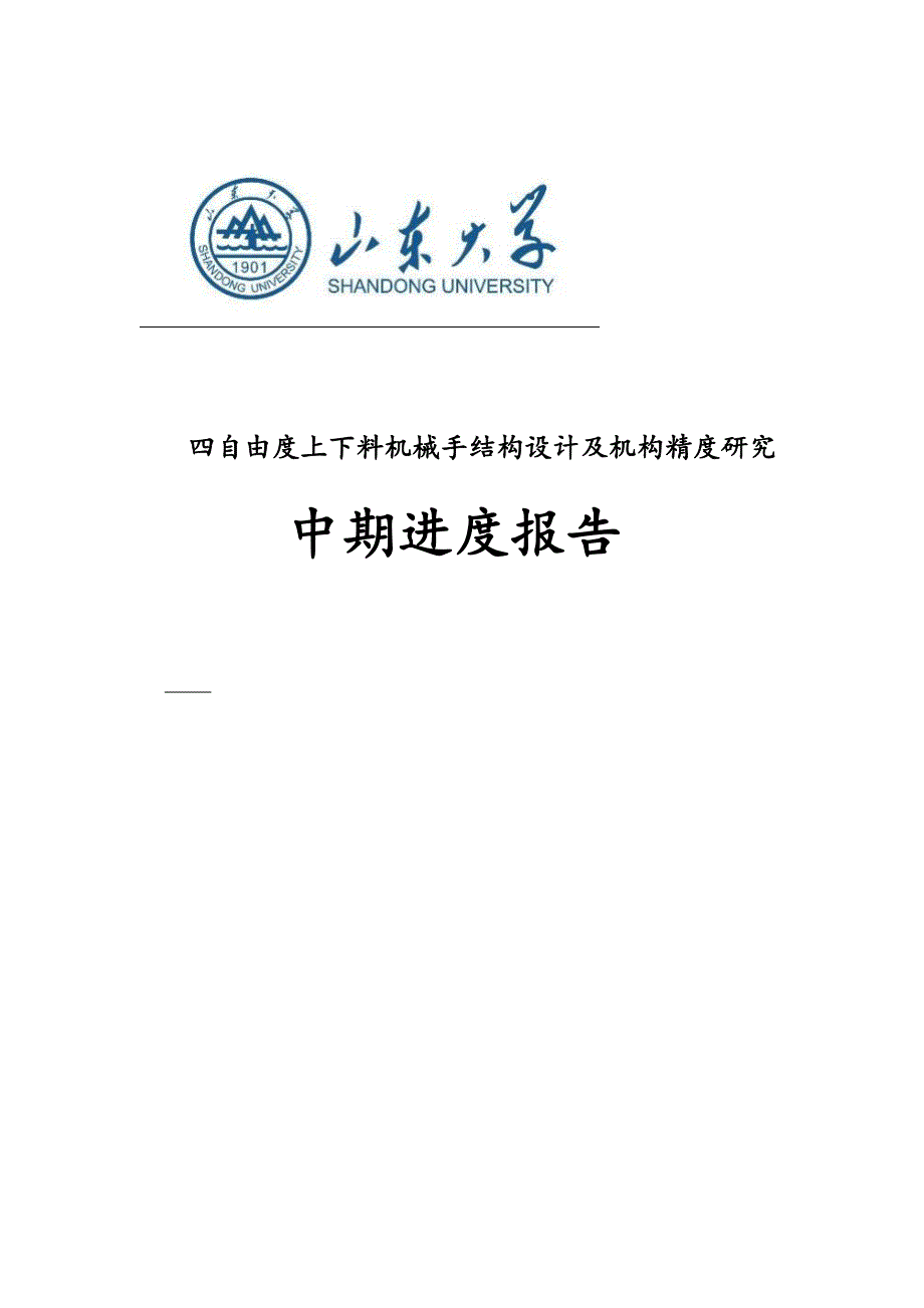 机械手结构设计及机构精度研究-机械综合实验与创新设计_第1页