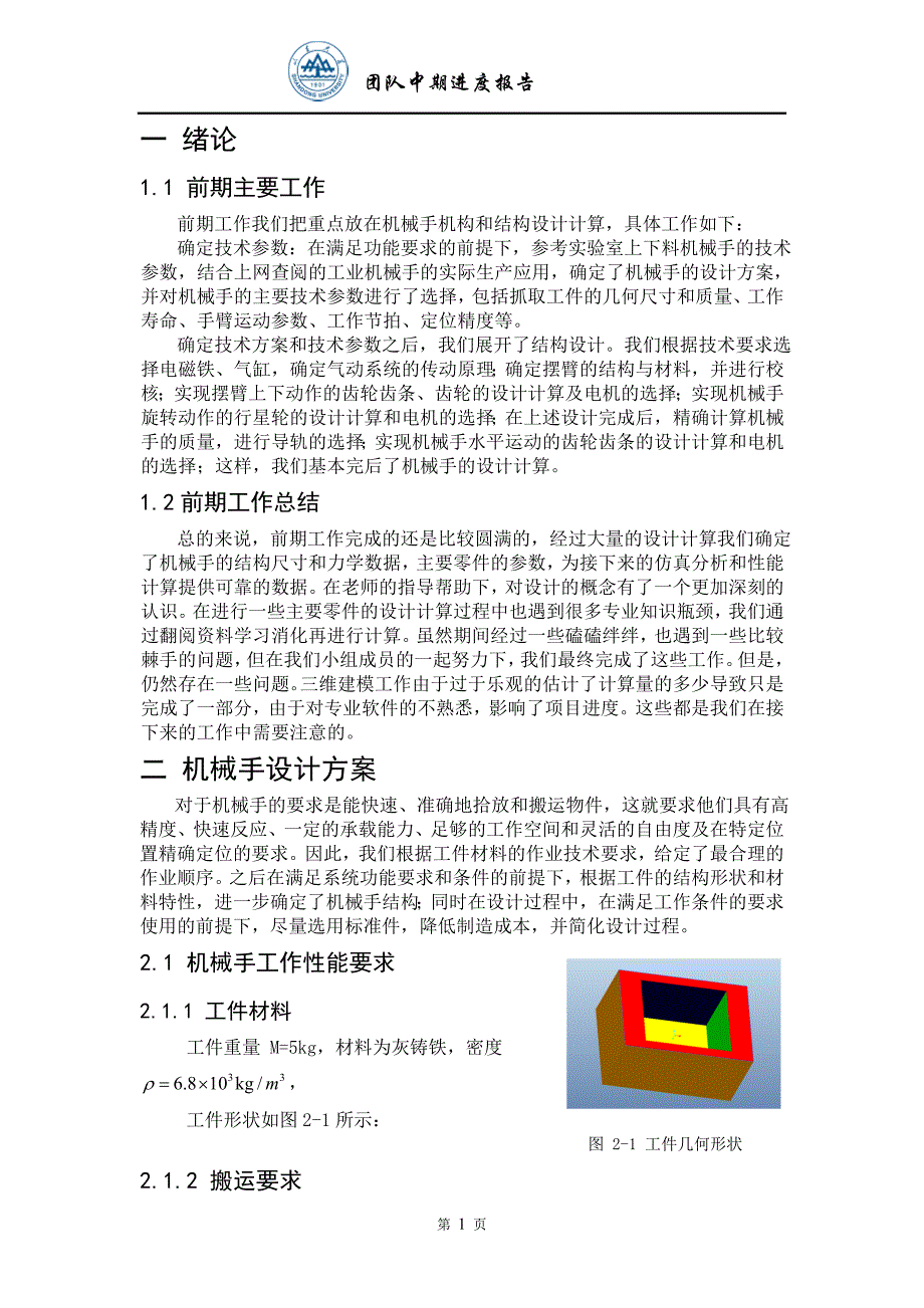 机械手结构设计及机构精度研究-机械综合实验与创新设计_第4页