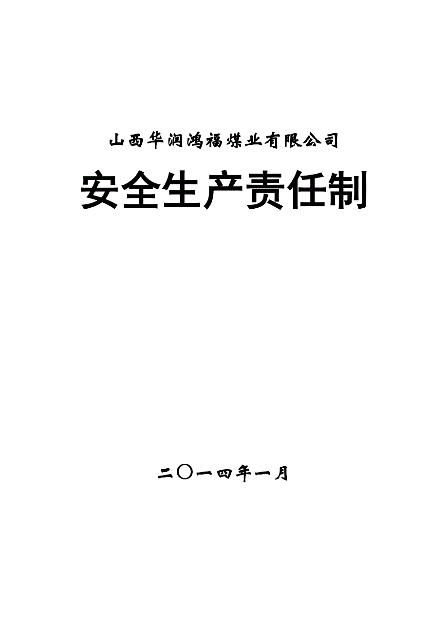 某煤业有限公司安全生产责任制汇编5_第1页