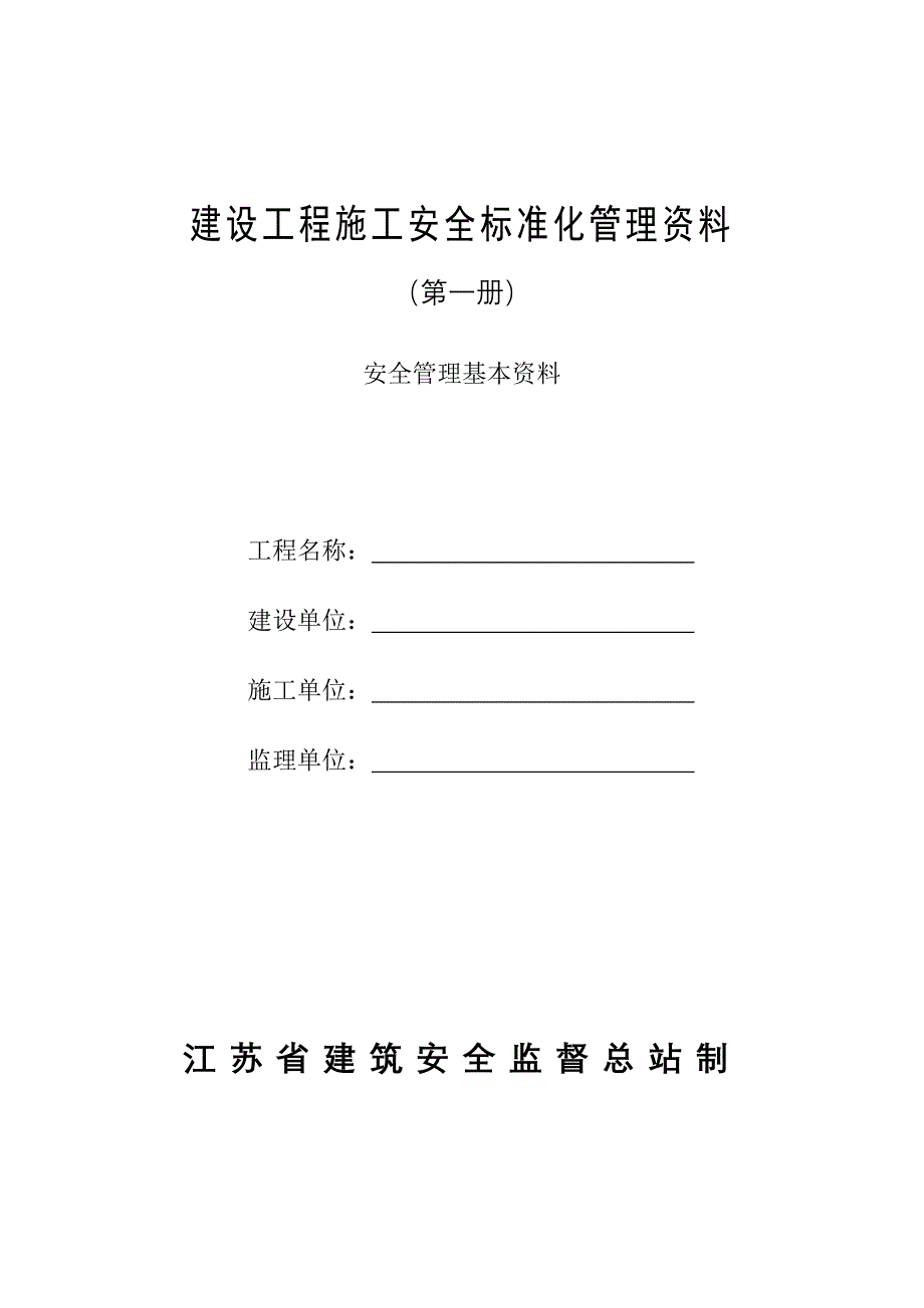 建设工程施工安全标准化管理资料3_第1页