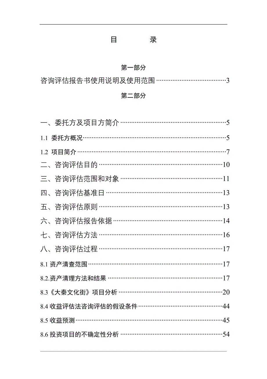 文化街项目未来收益现值咨询评估报告_第1页