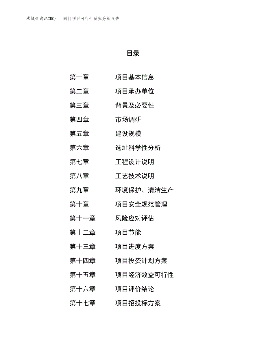 项目公示_阀门项目可行性研究分析报告.docx_第1页