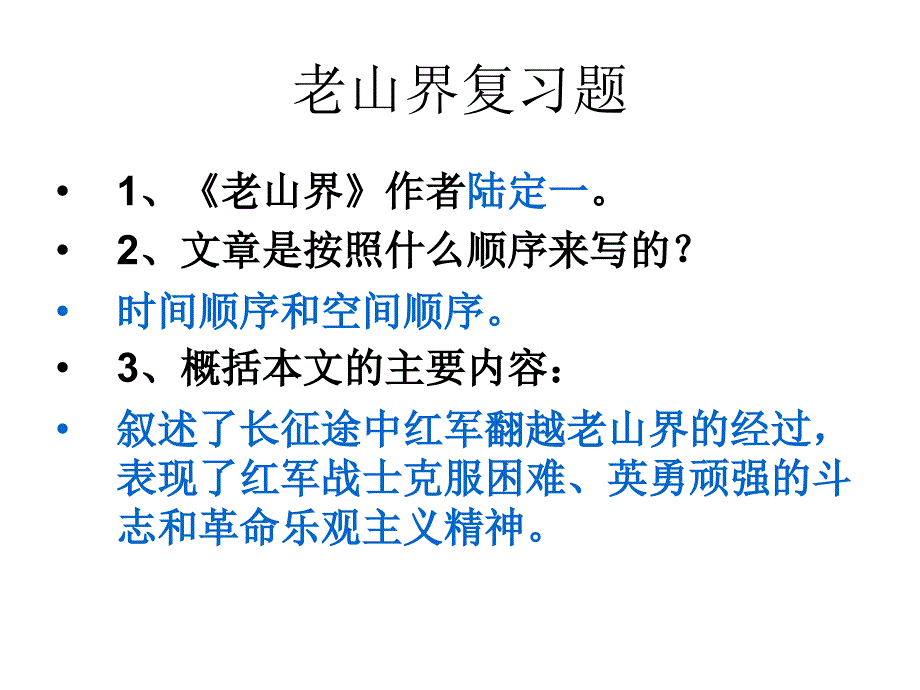 老山界复习剖析_第1页