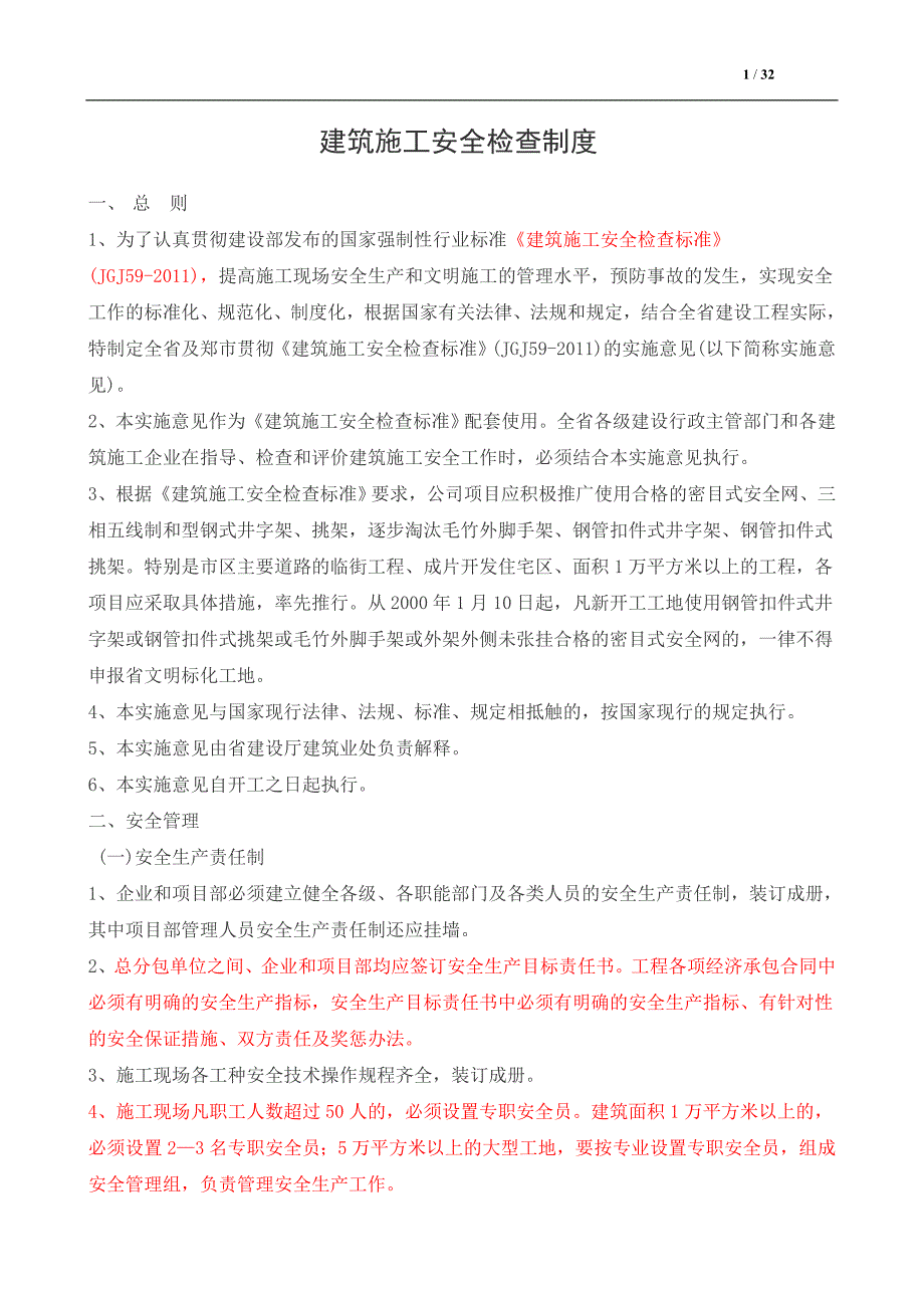 建筑施工安全检查制度培训资料_第1页