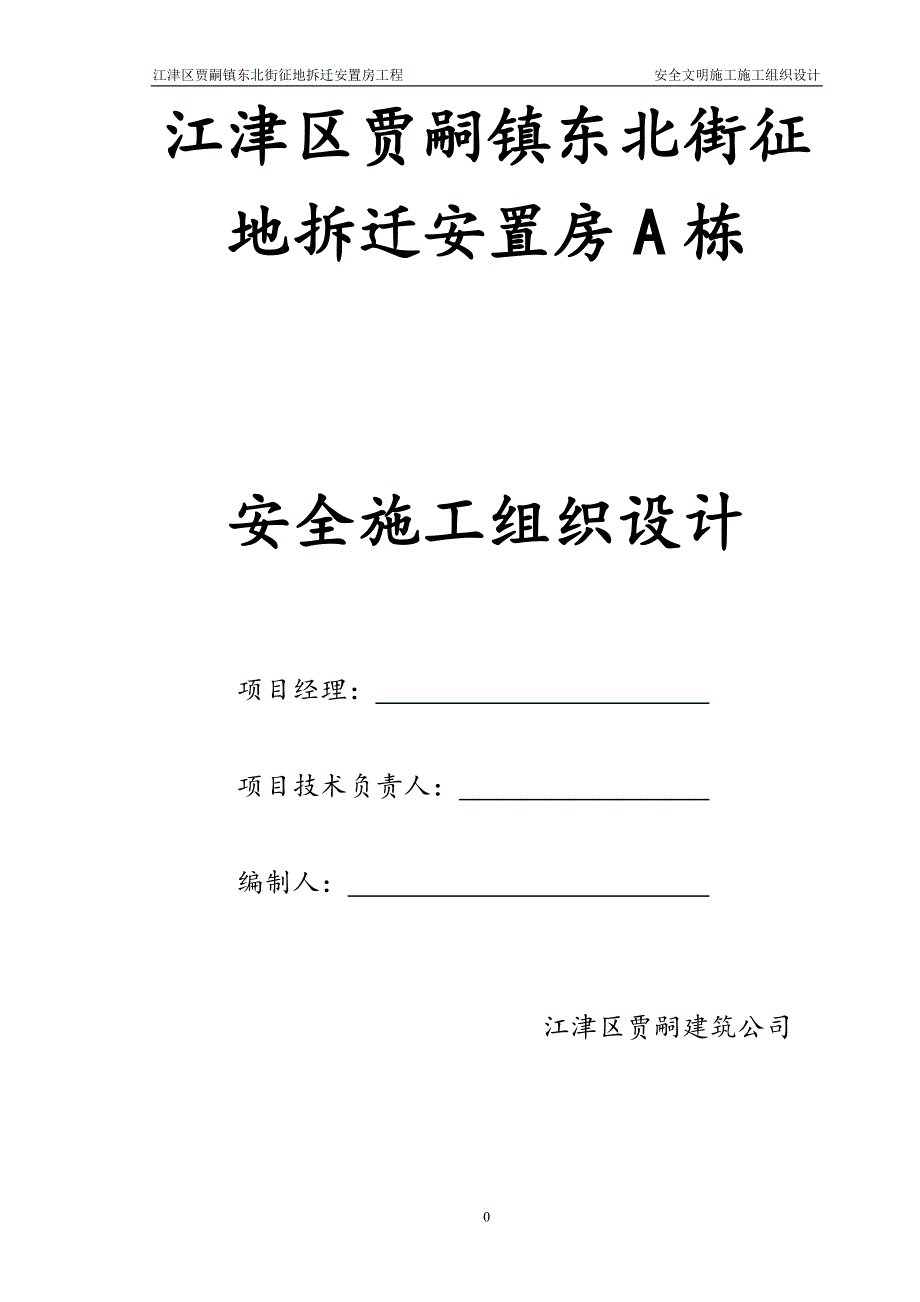 安置房a栋工程安全文明施工组织设计概述_第1页