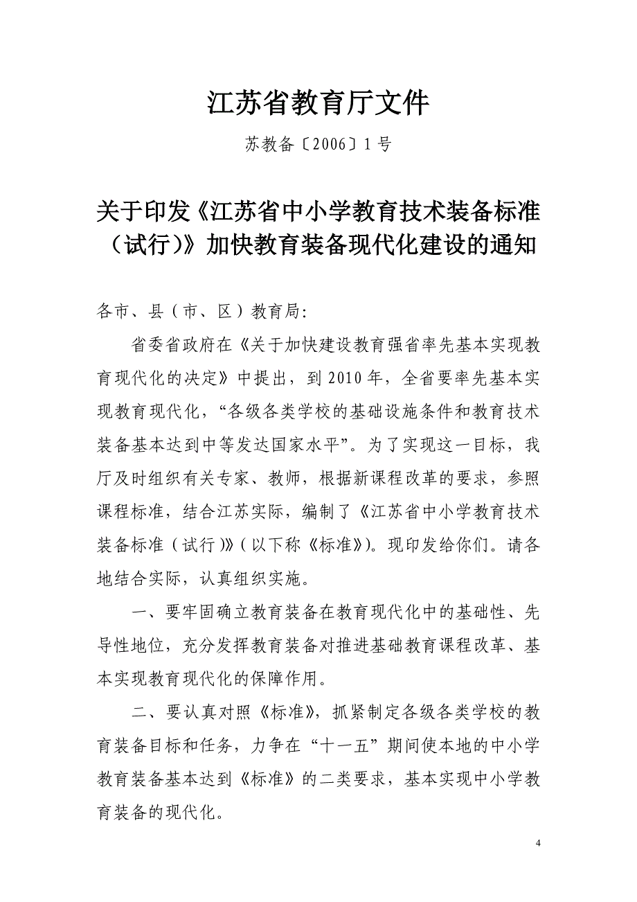 江苏省中小学教育技术规范管理装备标准_第4页