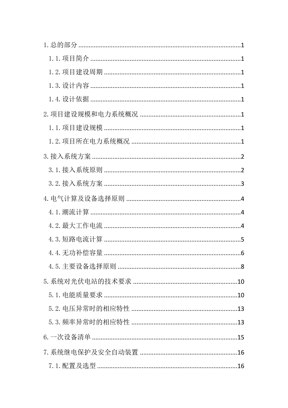 新能源有限公司12兆瓦分布式光伏发电项目-接入系统设计_第1页