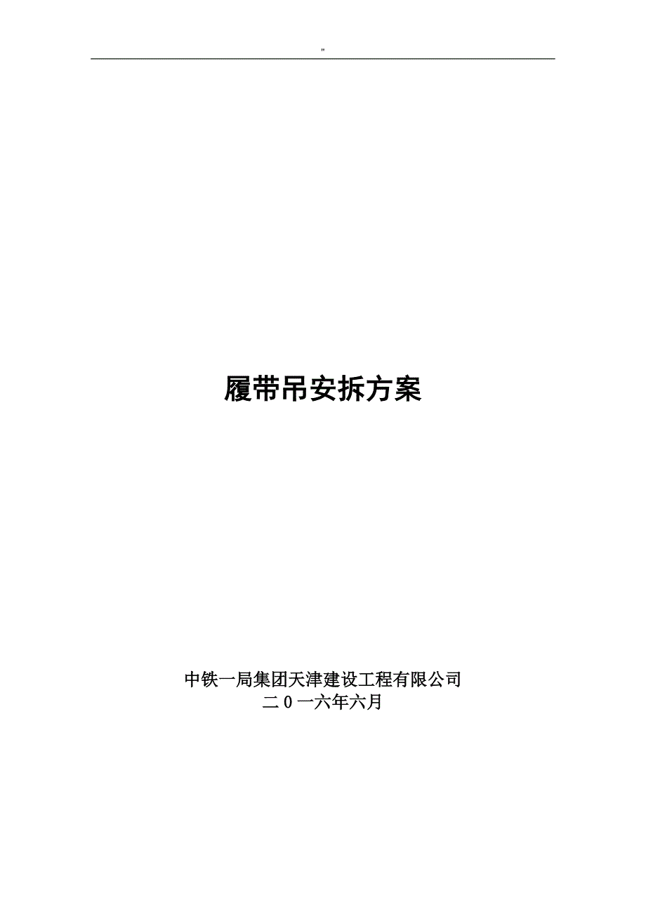 履带吊安拆解决方法(资料编辑版)_第1页