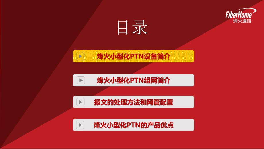 小型化PTN设备介绍_第2页