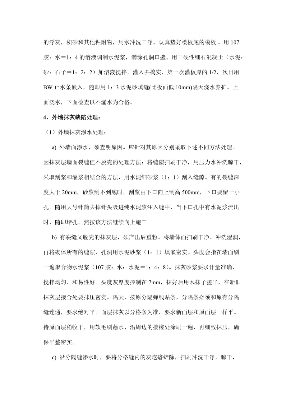 建筑工程质量缺陷处理方案分析_第4页