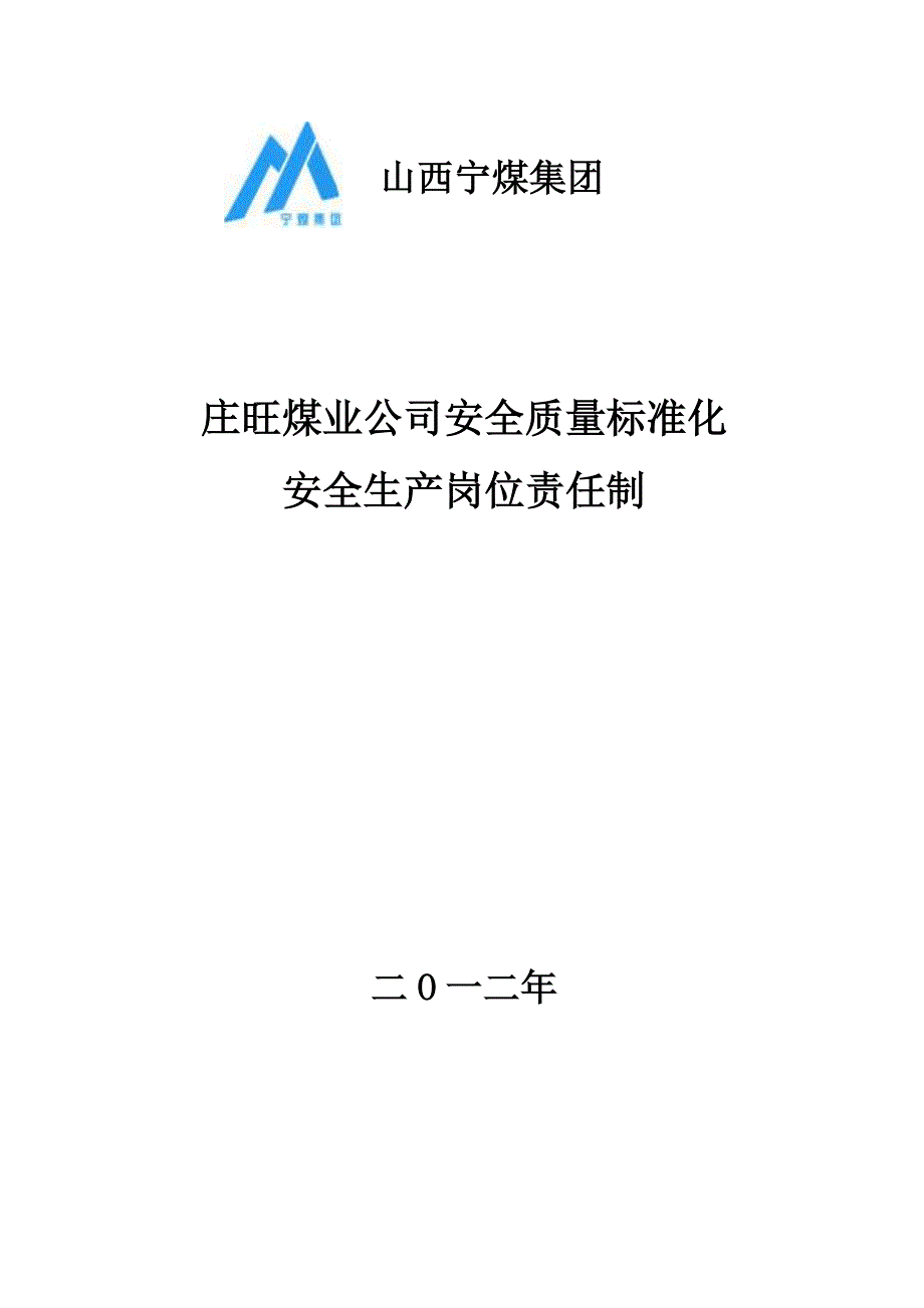 某煤业公司安全质量标准化安全生产岗位责任制_第1页