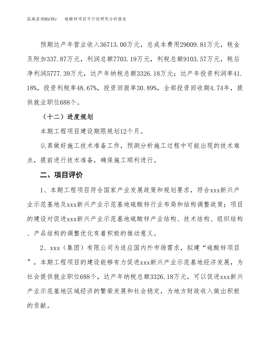 项目公示_硫酸锌项目可行性研究分析报告.docx_第4页