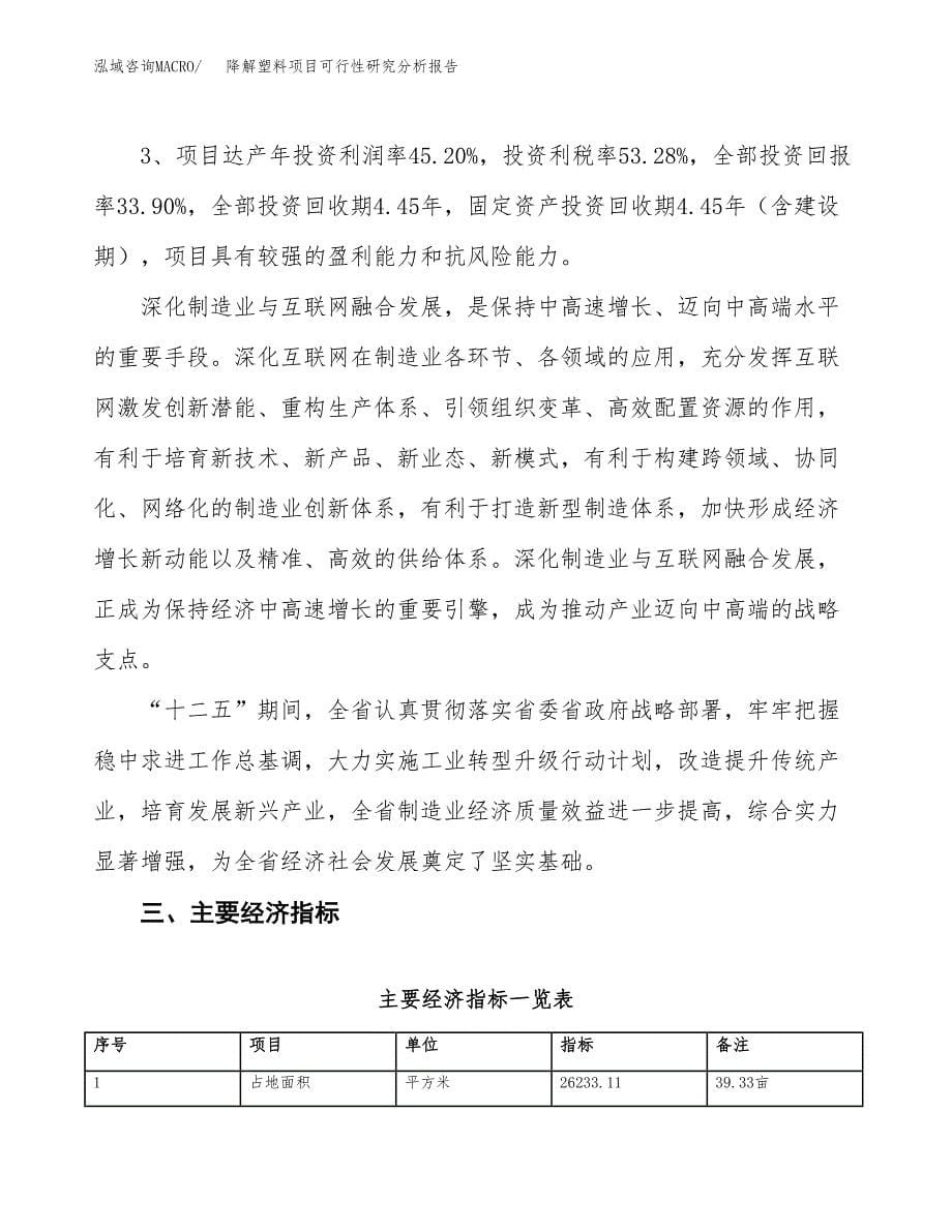 项目公示_降解塑料项目可行性研究分析报告.docx_第5页