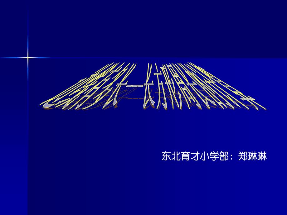 九年义务教育六年制北师大版小学数学教科书、第五册_第2页