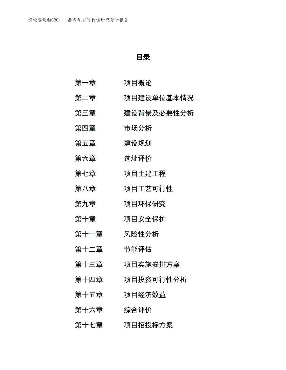 项目公示_磨料项目可行性研究分析报告.docx_第1页