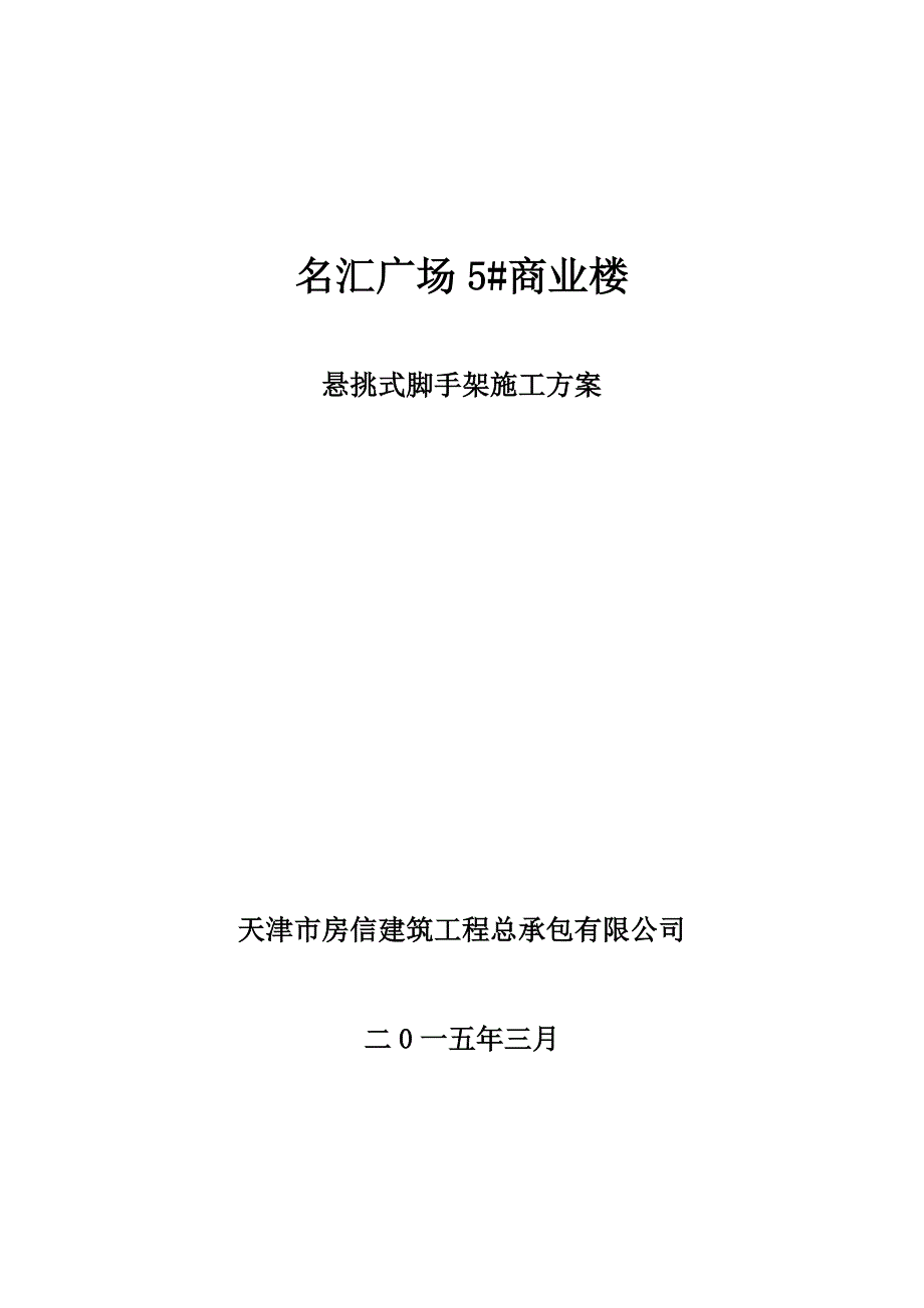 商业楼悬挑式脚手架施工方案_第1页