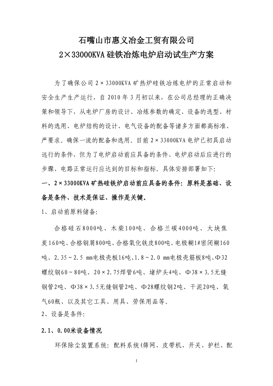 某冶金工贸公司硅铁冶炼电炉试生产方案_第1页