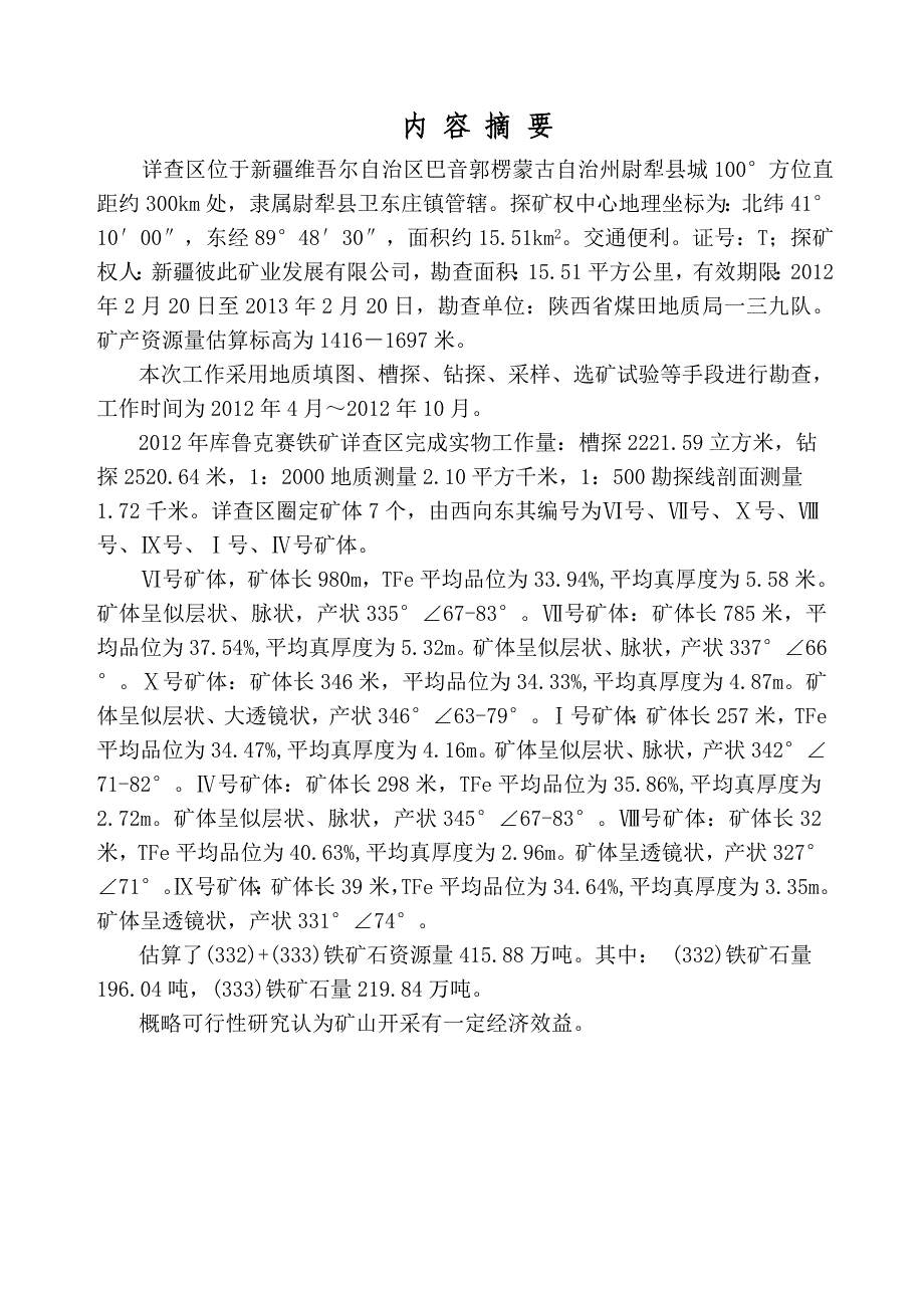 新疆尉犁县库鲁克赛铁矿详查报告_第3页