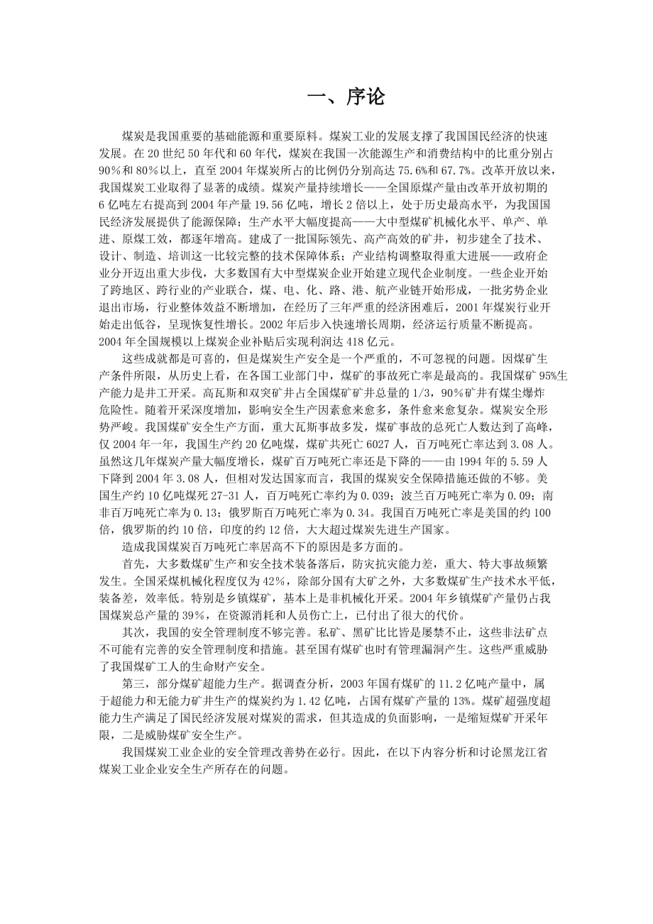 有关黑龙江省煤炭工业企业的安全评价_第2页