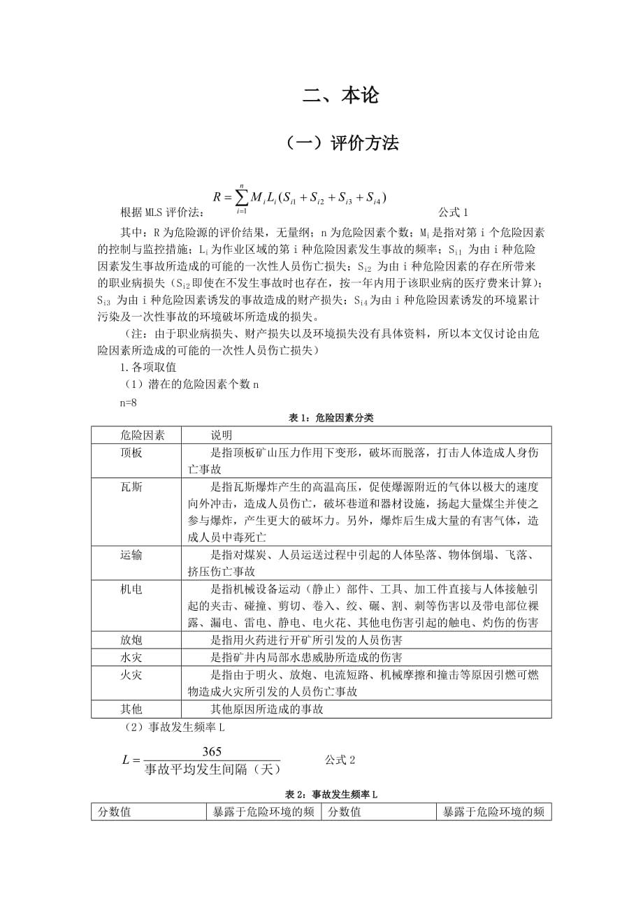 有关黑龙江省煤炭工业企业的安全评价_第3页