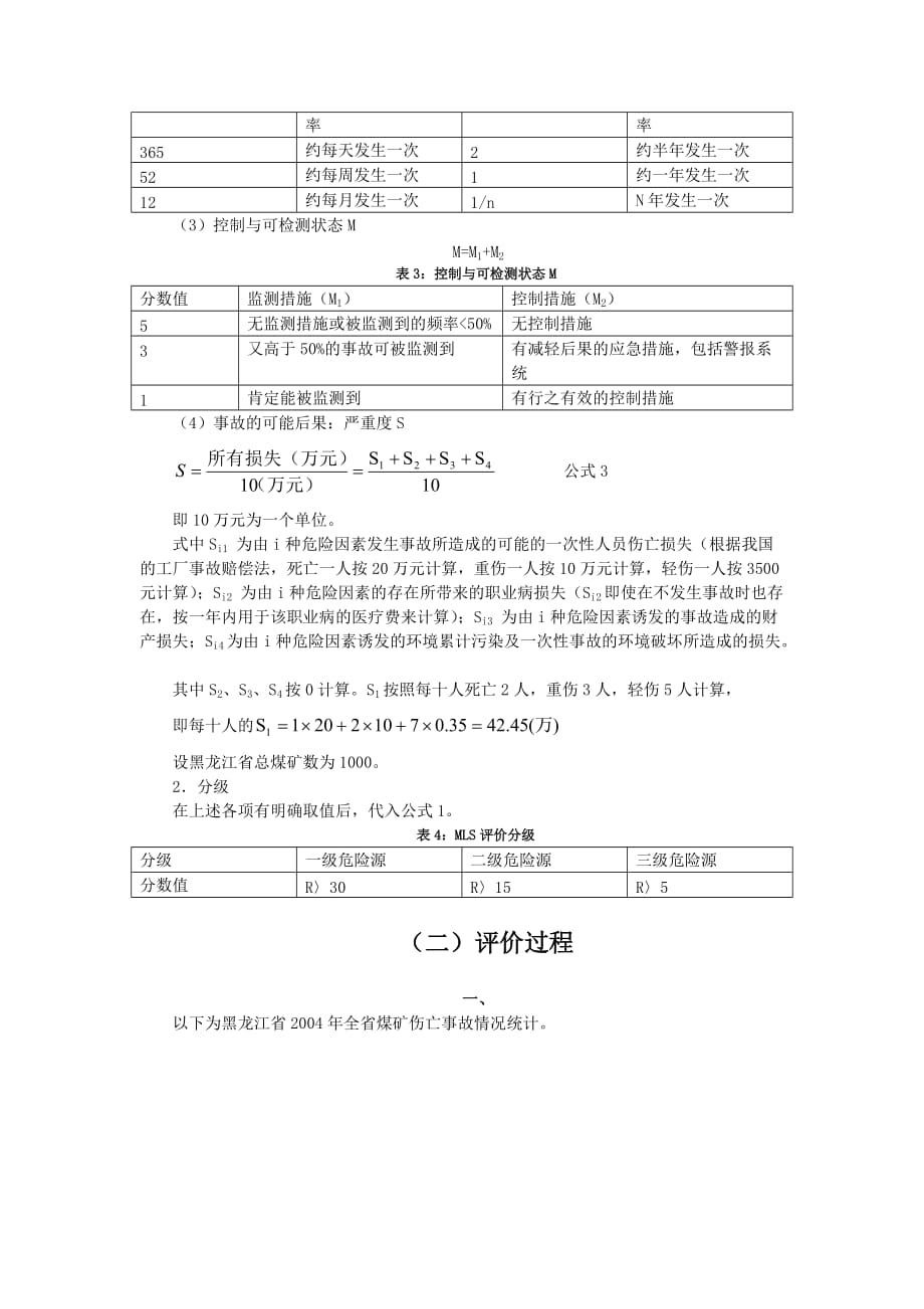 有关黑龙江省煤炭工业企业的安全评价_第4页