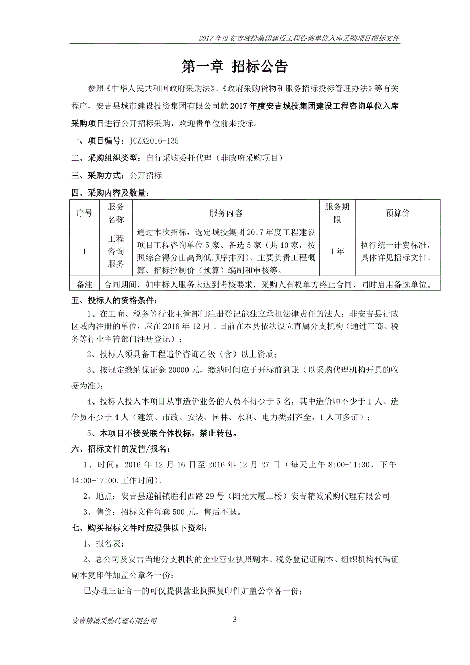 城投集团工程量清单编制单位入库终稿_第3页