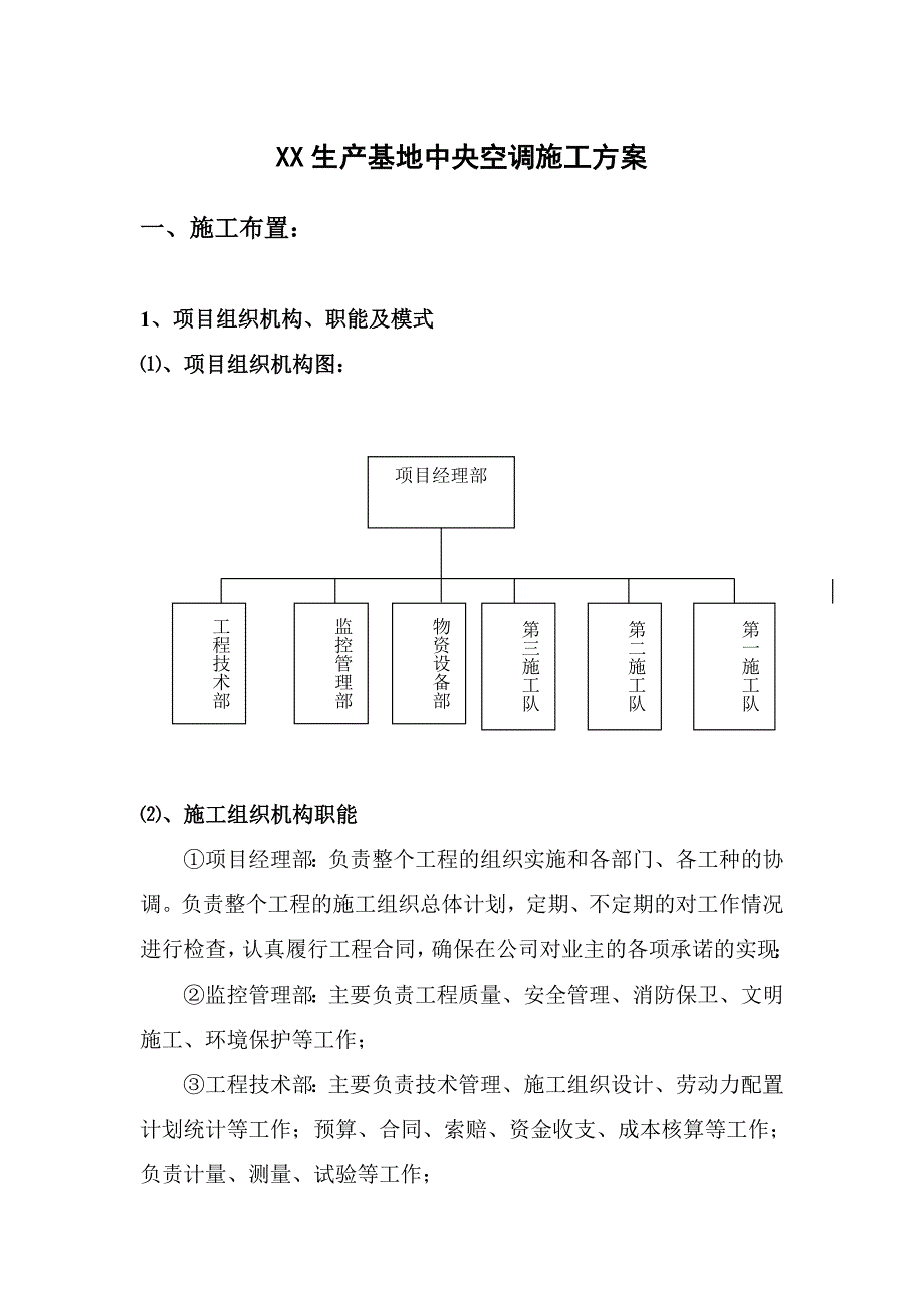 某生产基地中央空调施工方案_第1页