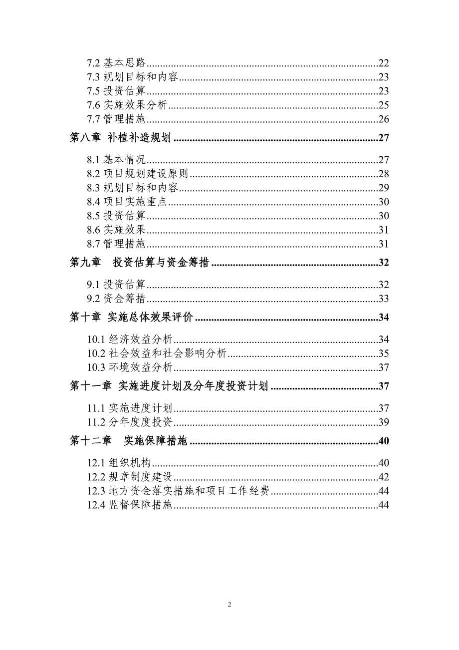 巩固退耕还林成果专项规划_第5页