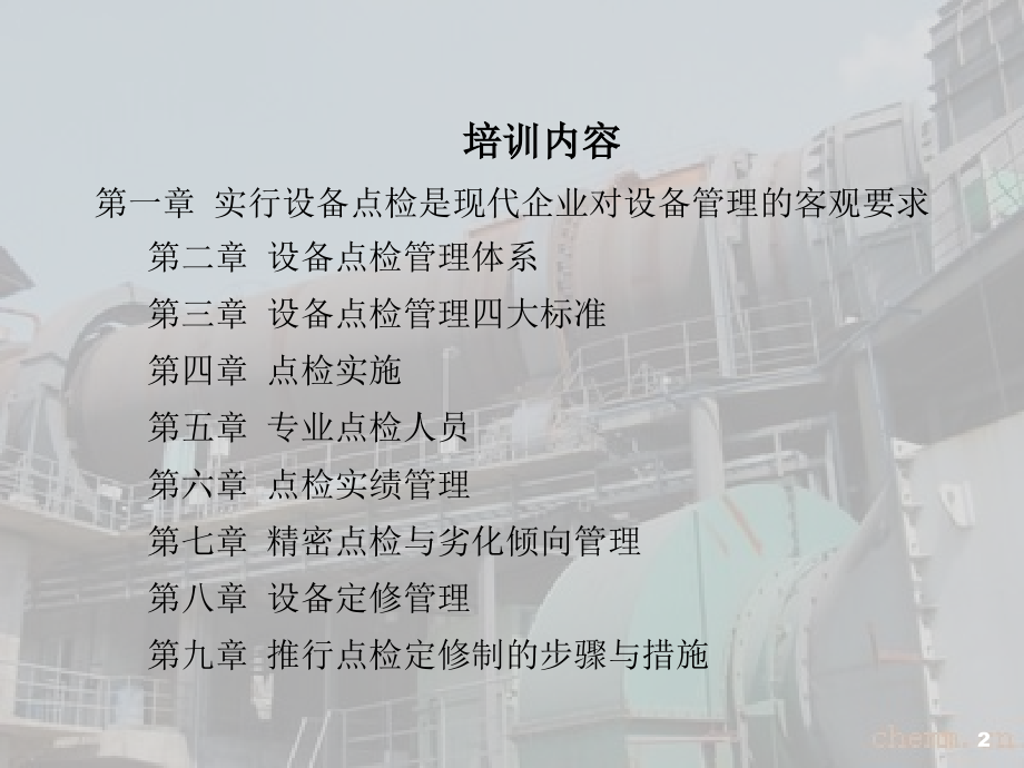 现代设备点检体系建设高级研修班讲义稿_第2页