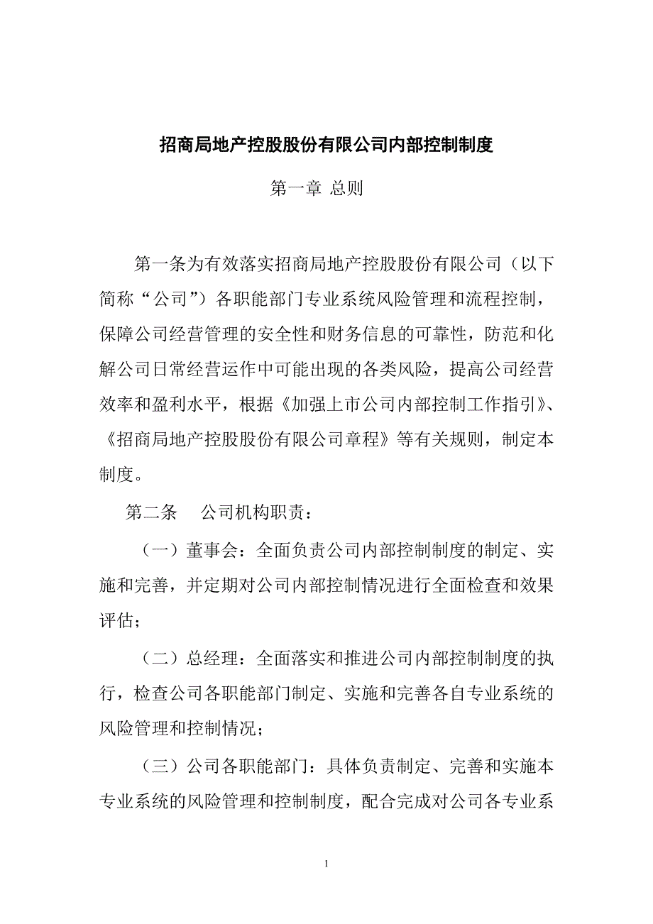 某招商局地产公司内部控制制度_第1页