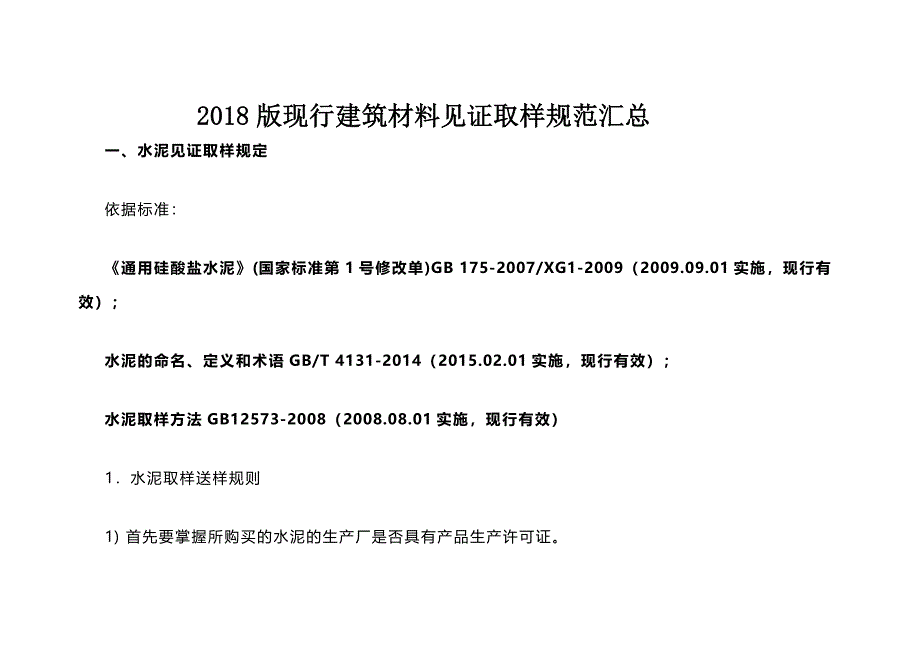 建筑材料见证取样规范汇总_第1页