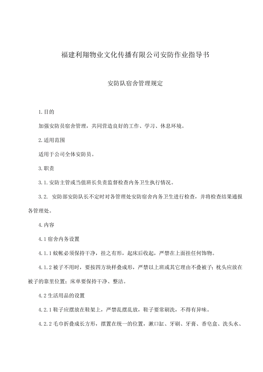 某物业有限公司安防作业指导书_第1页