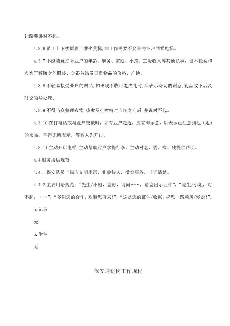 某物业有限公司安防作业指导书_第5页