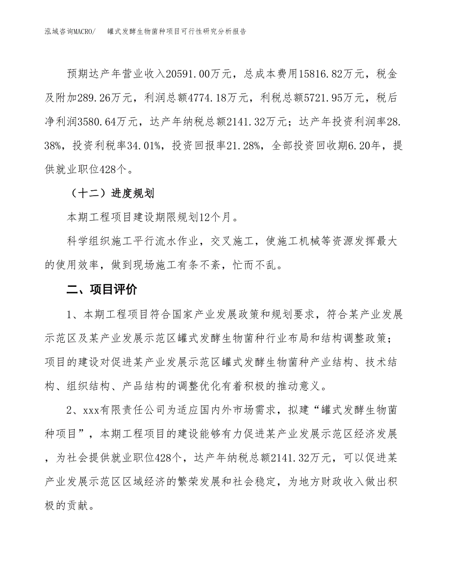 项目公示_罐式发酵生物菌种项目可行性研究分析报告.docx_第4页