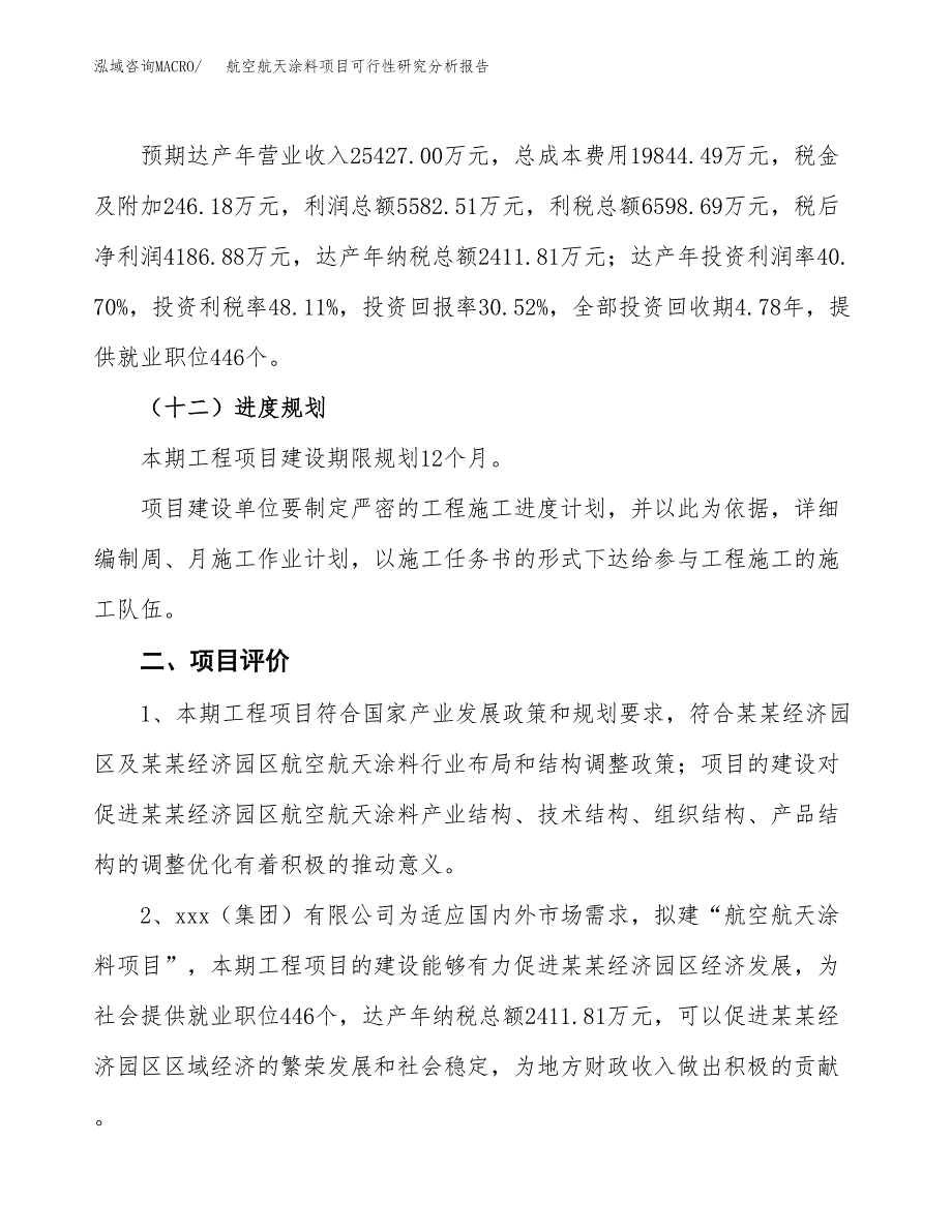 项目公示_航空航天涂料项目可行性研究分析报告.docx_第4页